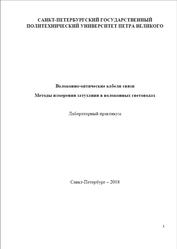 Волоконно-оптические кабели связи, Методы измерения затухания в волоконных световодах, Лабораторный практикум, Кизеветтер Д.В., 2018