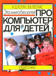Эта книга без затей про компьютер для детей, Коган И.Д., Леонас В.В., 1989