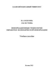 Информационные технологии обработки экономической информации, Кодолова И.А., Юсупова Л.М., 2023