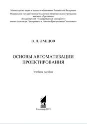 Основы автоматизации проектирования, Учебное пособие, Ланцов В.Н., 2023