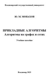 Прикладные алгоритмы, Алгоритмы на графах и сетях, Монахов Ю.М., 2023