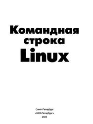 Командная строка Linux, Колисниченко Д.Н., 2023