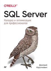 SQL Server, Наладка и оптимизация для профессионалов, Короткевич Д., 2023