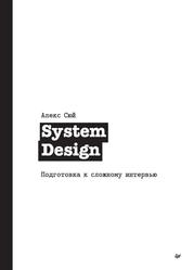 System Design, Подготовка к сложному интервью, Сюй А., 2022
