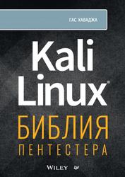 Kali Linux, Библия пентестера, Хаваджа Г., 2023