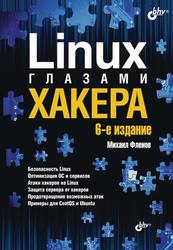 Linux глазами хакера, Фленов М., 2021