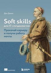 Soft skills для IT-специалистов, Прокачай карьеру и получи работу мечты, Джонс Д., 2023