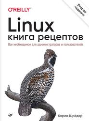 Linux, Книга рецептов, Шрёдер К., 2022 