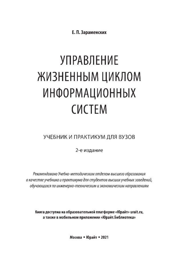 Управление жизненным циклом информационных систем, Учебник и практикум для вузов, Зараменских Е.П., 2021