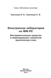 Электронная лаборатория на IBM PC, Инструментальные средства и моделирование элементов практических схем, Карлащук В.И., Карлащук С.В., 2016