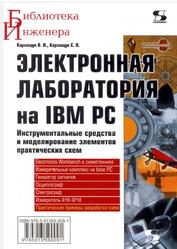 Электронная лаборатория на IBM PC, Инструментальные средства и моделирование элементов практических схем, Карлащук В.И., Карлащук С.В., 2008