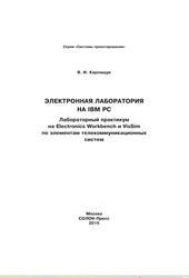 Электронная лаборатория на IBM PC, Лабораторный практикум на Electronics Workbench и VisSim по элементам телекоммуникационных систем, Карлащук В.И., 2016