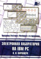 Электронная лаборатория на IBM PC, Программа Electronics Workbench и ее применение, Карлащук В.И., 1999