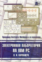 Электронная лаборатория на IBM PC, Программа Electronics Workbench и ее применение, Карлащук В.И., 2000