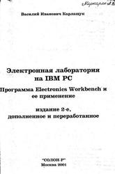 Электронная лаборатория на IBM PC, Программа Electronics Workbench и ее применение, Карлащук В.И., 2001