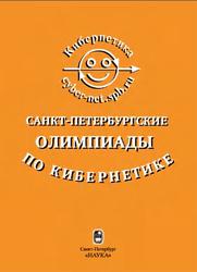 Санкт-Перербургские олимпиады по кибернетике, Ананьевский М.С., 2005