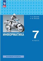 Информатика, 7-й класс, Базовый уровень, Учебник, Босова Л.Л., Босова А.Ю., 2023