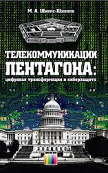 Телекоммуникации Пентагона, Цифровая трансформация и киберзащита, Шнепс-Шнеппе М.А., 2017