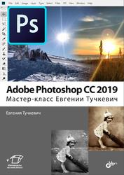 Adobe Photoshop СС 2019, Мастер-класс Евгении Тучкевич, Тучкевич Е.И., 2020