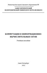 Коммутации в информационно-вычислительных сетях, Киселева Л.А., 2022