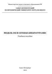 Модель OSI и сетевая аппаратура ИВС, Киселева Л.А., Олейников В.С., 2022