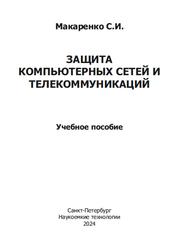 Защита компьютерных сетей и телекоммуникаций, Макаренко С.И., 2024