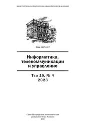 Информатика, телекоммуникации и управление, Том 16, №4, 2023