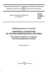 Информационные технологии, Комплекс стандартов на автоматизированные системы, Техническое задание на создание автоматизированной системы, ГОСТ 34.602-2020, 2021