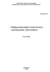 Информационные технологии в домоведении, Оргтехника, Курс лекций, Каткова А.Л., 2010