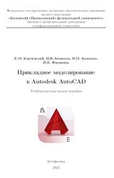 Прикладное моделирование в Autodesk AutoCAD, Карчевский Е.М., Конюхов В.М., Конюхов И.В., Филиппов И.Е., 2022