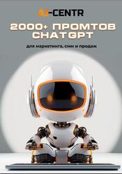 2000+ промтов ChatGPT для маркетинга, смм и продаж
