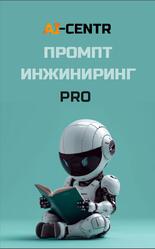 Промпт инжиниринг PRO