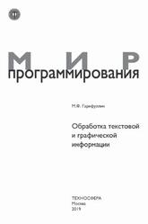 Обработка текстовой и графической информации, Гарифуллин М.Ф., 2019