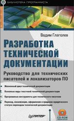 Разработка технической документации, Руководство для технических писателей и локализаторов ПО, Глаголев В.А., 2008