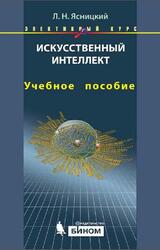 Искусственный интеллект, Элективный курс, Ясницкий Л.Н., 2012