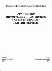 Архитектор информационных систем, Как проектировать большие системы, Цехановский В.В., Водяхо А.И., 2024