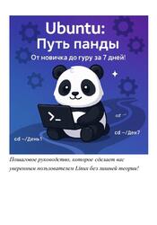 Ubuntu, Путь Панды, От новичка до гуру за 7 дней