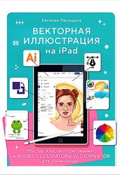 Векторная иллюстрация на iPad, Мастер-классы по рисованию в Adobe Illustrator и Vectornator для начинающих, Лисицына Е., 2023
