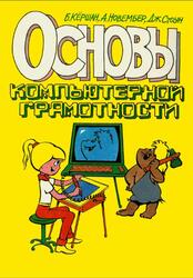 Основы компьютерной грамотности, Кёршан Б., Новембер А., Стоун Дж., 1995