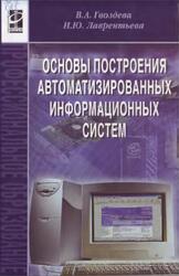 Основы построения автоматизированных информационных систем, Гвоздева В.А., Лаврентьева И.Ю., 2009