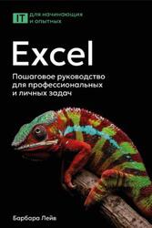 Excel, Пошаговое руководство для профессиональных и личных задач, Лейв Б., Бредло Н., Пункочар Х., 2025 Excel, Пошаговое руководство для профессиональных и личных задач, Лейв Б., Бредло Н., Пункочар Х., 2025
