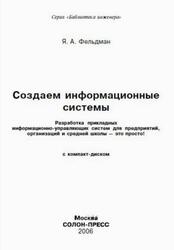 Создаем информационные системы, Фельдман Я.А., 2006 Создаем информационные системы, Фельдман Я.А., 2006
