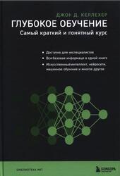 Глубокое обучение, Самый краткий и понятный курс, Келлехер Д.Д., 2022