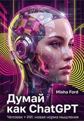 Думай как ChatGPT, Человек и ИИ, Новая норма мышления, Ford М.