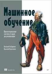 Машинное обучение, Проектирование систем от идеи до реализации, Бабушкин В., Кравченко А., 2026
