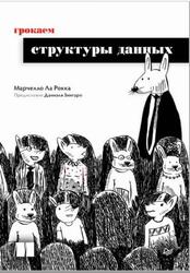 Грокаем структуры данных, Ла Рокка М., 2026