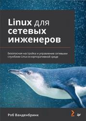 Linux для сетевых инженеров, Ванденбринк Р., 2026