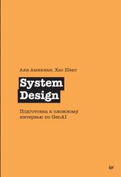 System Design, Подготовка к сложному интервью по GenAI, Аминиан А., Шенг Х., 2026