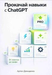 Прокачай навыки с ChatGPT, От новичка до профи, Демиденко А.