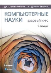 Компьютерные науки, Базовый курс, Брукшир Д.Г., Брилов Д., 2019